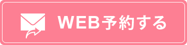 WEB予約