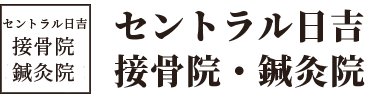 セントラル日吉接骨院・鍼灸院